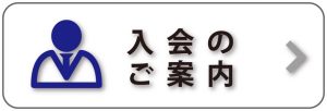 入会のご案内バナー