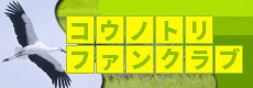 コウノトリファンクラブ