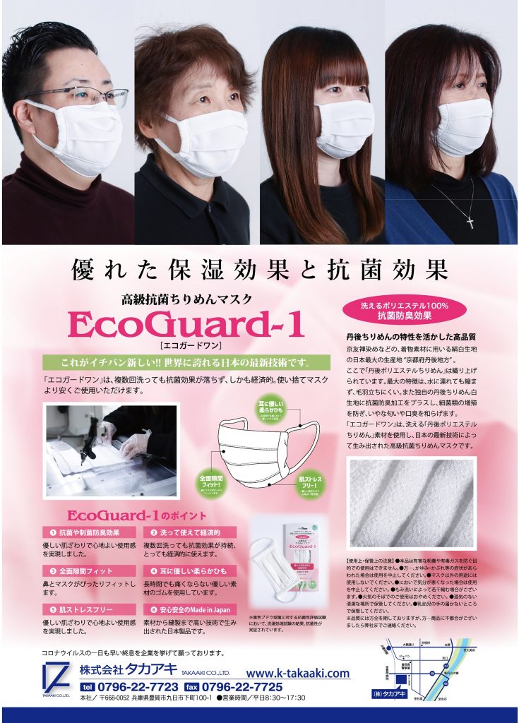 タカアキ マスク事業部 豊岡商工会議所