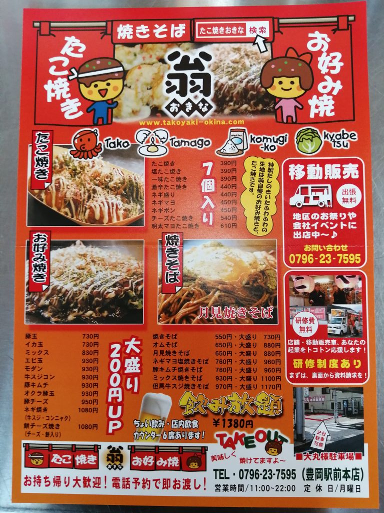 お好み焼き たこ焼き 翁 豊岡商工会議所 お好み焼き たこ焼き 翁 豊岡商工会議所