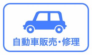 自動車販売・修理バナー