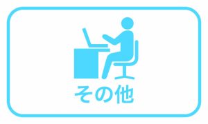 その他バナー