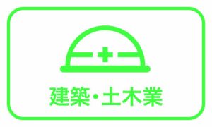 建築・土木業バナー