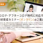 ウィズコロナ・アフターコロナ人材育成セミナーバナー
